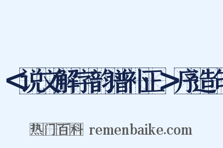 ＜说文解字韵谱补正＞序造句是什么意思的图片